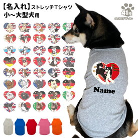 【名入れ 犬服 のびのび ストレッチ Tシャツ ILOVE デザイン】 小型犬 中型犬 大型犬用 犬屋 オリジナル かわいい かっこいい 部屋着 お散歩