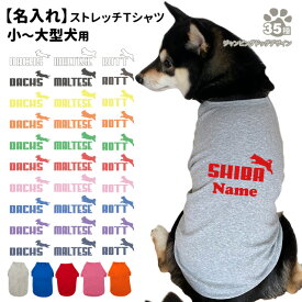 【 名入れ 犬服 のびのび ストレッチ Tシャツ ジャンピングドッグ デザイン 】 小型犬 中型犬 大型犬用 犬屋 オリジナル かわいい かっこいい 部屋着 お散歩