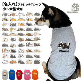 【名入れ 犬服 のびのび ストレッチ Tシャツ くたいぬ (カラー) デザイン】 小型犬 中型犬 大型犬用 犬屋 オリジナル かわいい かっこいい 部屋着 お散歩