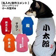 【名入れ 犬服 のびのび ストレッチ Tシャツ 自作コメント】 筆文字 小型犬 中型犬 大型犬用 オリジナル …