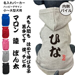 【在庫限り】名入れ 自作コメント 内側パイル パーカー 筆文字 犬 服 小型犬 中型犬 大型犬 秋 冬 エアバルーン 犬 グッズ