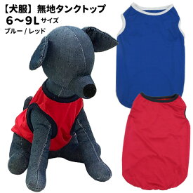 楽天市場 無地 タンクトップ ドッグウェア 犬用品 ペット ペットグッズの通販