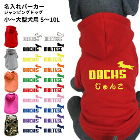 犬服【 名前入れ グッズ 裏起毛 パーカー ジャンピングドッグ 】 秋 冬 フーディー 小型犬 中型犬 大型犬用 犬屋 オリジナル デザイン