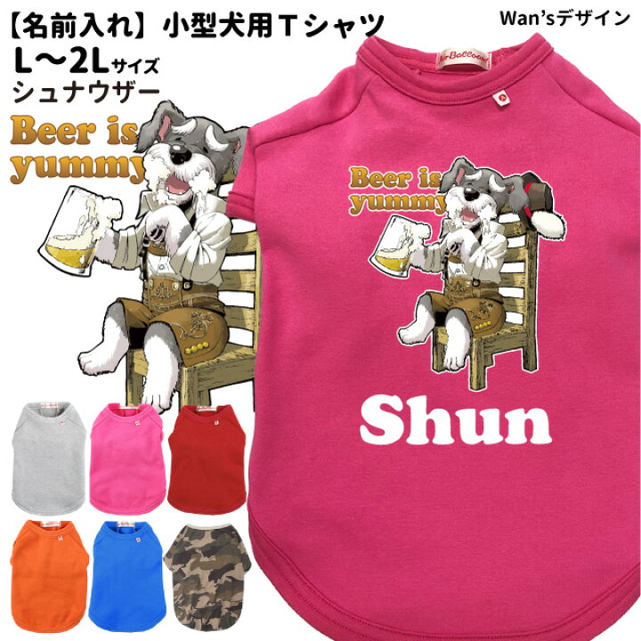 楽天市場 犬服 名前入れ Tシャツ Wan Sデザイン シュナウザー Beer 小型犬用 L 2l 春 秋 冬 犬屋 オリジナル デザイン ペット 洋服 犬 服 ドッグウェア 送料無料 犬屋楽天市場店 楽天市場 犬服 名前入れ Tシャツ Wan Sデザイン シュナウザー Beer 小型犬用 L 2l 春 秋 冬 犬屋 オリジナル デザイン ペット 洋服 犬 服 ドッグウェア 送料無料 犬屋楽天市場店
