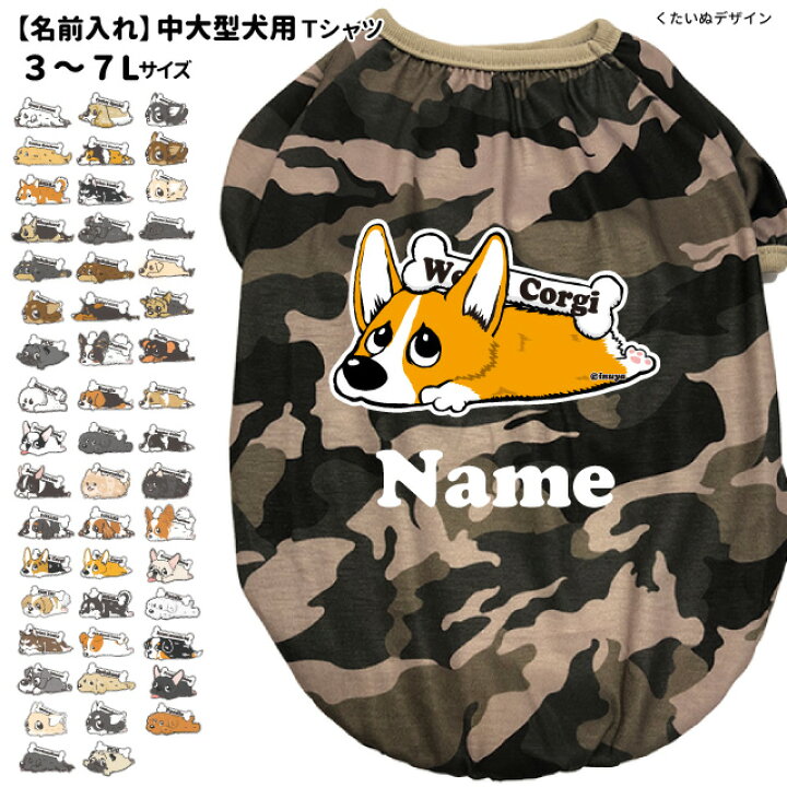 楽天市場 犬服 名前入れ 3l 7lサイズ 迷彩 ｔシャツ カラー くたいぬ デザイン 中型犬 大型犬 ペット 洋服 犬 服 ドッグウェア 春 夏 犬屋 オリジナル デザイン 柴犬 フレブル コーギー ラブ ゴールデン 送料無料 犬屋楽天市場店