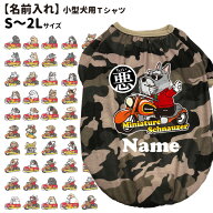在庫限り【犬服 名入れ 迷彩柄 Tシャツ S〜9L ちょい悪犬 切り抜き デザイン】 小型犬 中型犬 大型犬用（…