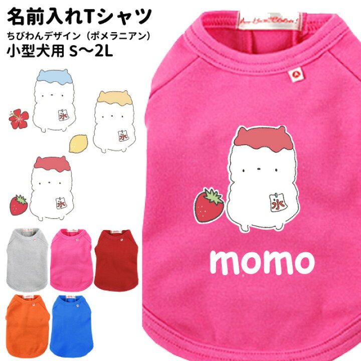 楽天市場 犬服 名前入れ 小型犬用 Tシャツ ちびわん デザイン ポメラニアン S 2l ペット ドッグウェア 春 秋 冬 犬屋 オリジナルデザイン 洋服 犬 服 ドッグウェア 送料無料 犬屋楽天市場店