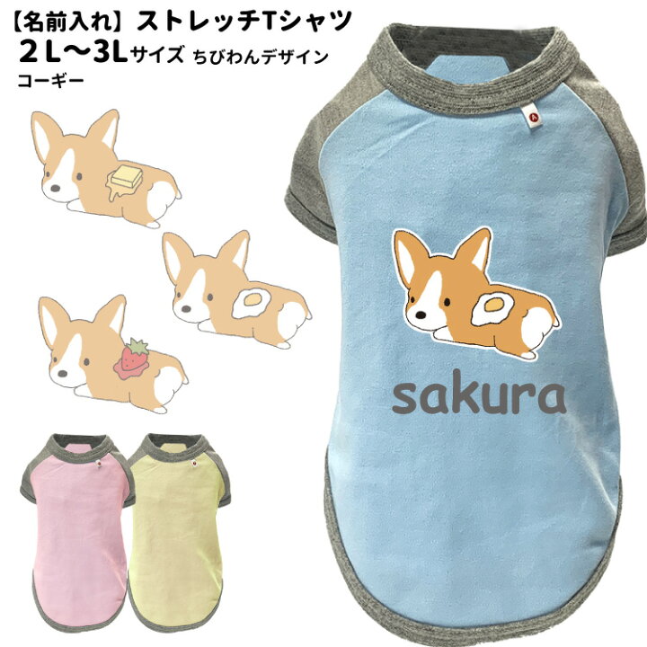 楽天市場 名前入れ 犬服 ストレッチ Tシャツ ちびわん コーギー 2l 3l オリジナル 犬柄 イラスト 犬 いぬ 小型犬 名前 デザイン エアバルーン 春夏 かわいい 可愛い ゆるい キャラ 水色 ピンク イエロー パステルカラー 名前 犬屋楽天市場店