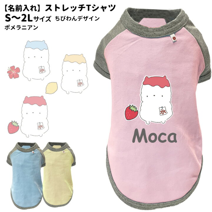楽天市場 名前入れ 犬服 ストレッチ Tシャツ ちびわん ポメラニアン S 2l オリジナル 犬柄 イラスト 犬 いぬ 小型犬 名前 デザイン エアバルーン 春夏 かわいい 可愛い ゆるい キャラ 水色 ピンク イエロー パステルカラー 名前 犬屋楽天市場店