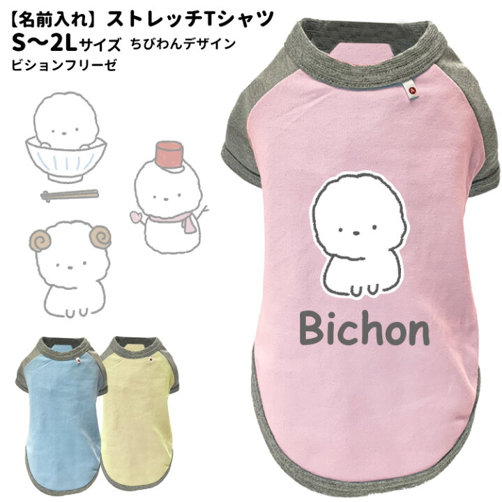 楽天市場 名前入れ 犬服 ストレッチ Tシャツ ちびわん ビションフリーゼ S 2l オリジナル 犬柄 イラスト 犬 いぬ 小型犬 名前 デザイン エアバルーン 春夏 かわいい 可愛い ゆるい キャラ 水色 ピンク イエロー パステルカラー 名前 犬屋楽天市場店