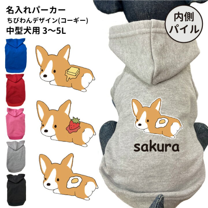 楽天市場 犬 服 中型犬 名前入れ 内側パイル パーカー ちびわんデザイン コーギー 愛犬用 フーディー 犬屋 オリジナル デザイン かわいい イラスト パン 犬屋楽天市場店