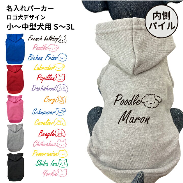 楽天市場 犬服 小型犬 名前入れ 内側パイル パーカー ロゴ犬 秋 冬 フーディー 犬屋 オリジナル デザイン チワワ パピヨン プードル ヨークシャーテリア シュナウザー オリジナル かわいい 可愛い ロゴ 筆記体 名前 オシャレ 赤 グレー レッド ピンク オレンジ