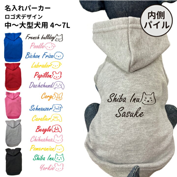 楽天市場 犬服 中型犬 名前入れ 内側パイル パーカー ロゴ犬 秋 冬 フーディー 犬屋 オリジナル デザイン オリジナル かわいい 可愛い ロゴ 筆記体 名前 オシャレ 赤 グレー レッド ピンク オレンジ 迷彩 エアバルーンパーカー 送料無料 犬屋楽天市場店 楽天市場 犬服 中型犬 名前入れ 内側パイル パーカー ロゴ犬 秋 冬 フーディー 犬屋 オリジナル デザイン オリジナル かわいい 可愛い ロゴ 筆記体 名前 オシャレ 赤 グレー レッド ピンク オレンジ 迷彩 エアバルーンパーカー 送料無料 犬屋楽天市場店