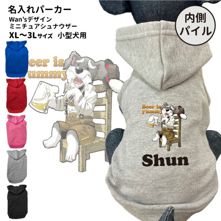 楽天市場 犬 服 名前入れ 内側パイル パーカー Wan Sデザイン 小型犬 ミニチュアシュナウザー 愛犬用 フーディー 犬屋 オリジナル デザイン 犬屋楽天市場店