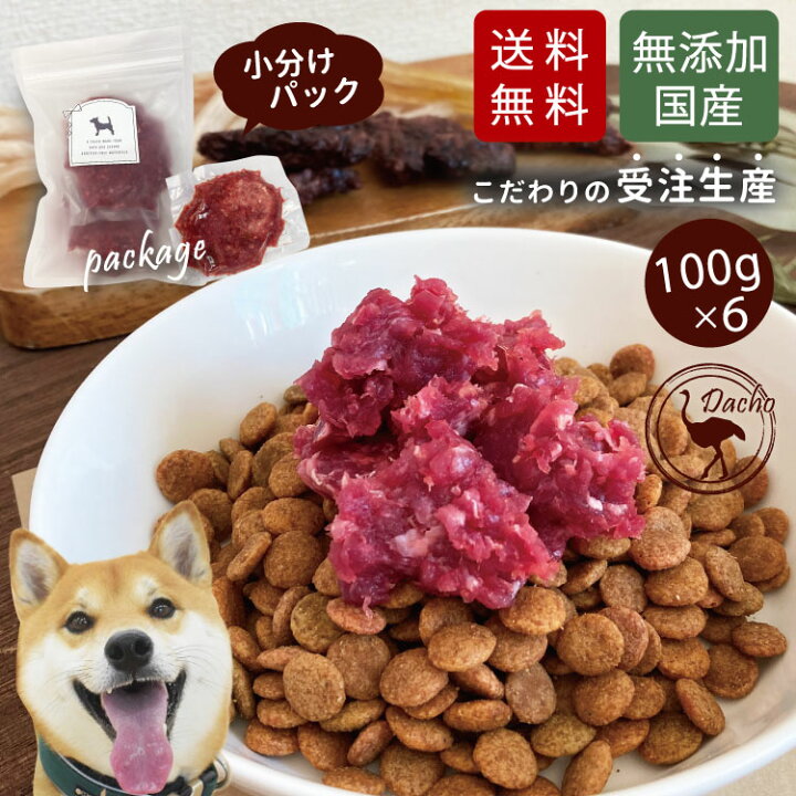 楽天市場 クール便 国産 高級 ダチョウ 冷凍 ミンチ肉 約100g 6 フード おやつ ペット ドッグフード 無添加 犬 低カロリー 高たんぱく 高鉄分 ミネラル ビタミン だちょう 肉 お肉 安心 日本 大型犬 中型犬 小型犬 ごはん ご飯 アレルギー 新鮮