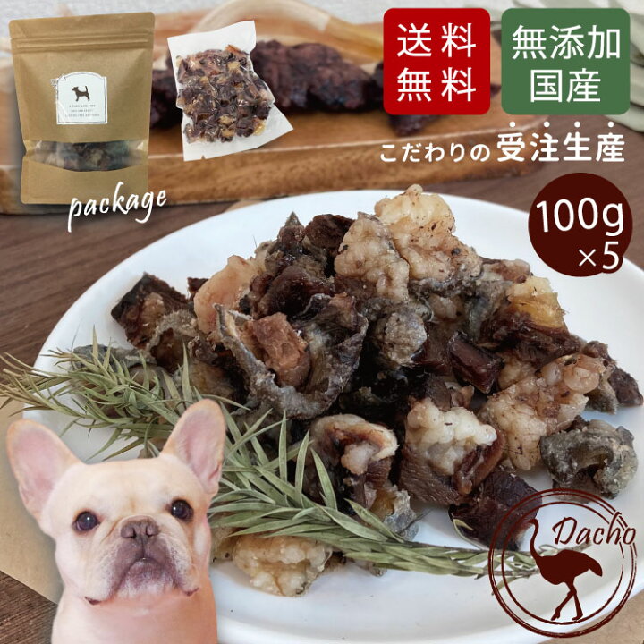 楽天市場 クール便 国産 高級 ダチョウ 手羽 サイコロ肉 約100g 5袋 フード おやつ ペット ドッグフード 犬 おやつ 無添加 低カロリー シニア ギフト 成犬 老犬 高齢 無着色 グルテンフリー だちょう 肉 お肉 安心 ごはん ご飯 アレルギー 新鮮