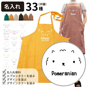 【 名入れ オーナー カラーエプロン シンプルドッグ 】 雑貨 グッズ 各種 名前入れ メンズ レディース プレゼント 犬 キッチン 台所 開店祝い 柴犬 犬柄オリジナル エプロン