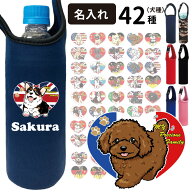 名入れ I LOVE 犬種別 ペットボトルホルダー 保冷 保温 ペットボトルカバー 犬グッズ ギフト 犬屋 Inuya …