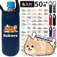 名前入れ 「カラー」くたいぬ 保冷 保温 ペットボトルホルダー 38種 オリジナル 雑貨 グッズ カバー（柴…
