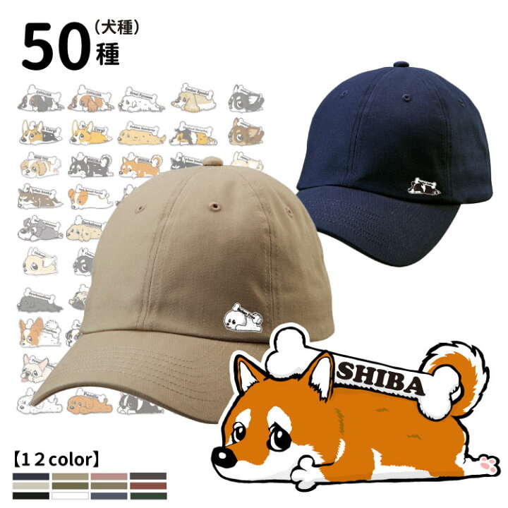 楽天市場 オーナー オリジナルコットンキャップ くたいぬ デザイン 帽子 ブランド メンズ レディース ローキャップ 6パネル カジュアル 柴犬 フレブル ゴールデン ラブラドール ビション プードル チワワ ポメラニアン シュナ 可愛い キャラ イラスト お誕生日