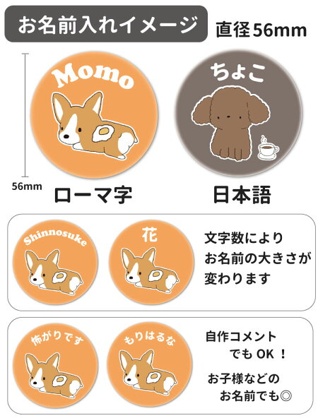 楽天市場 缶バッジ ちびわん 名前入れ 56mm 犬屋 ブランド バッジ プレゼント お誕生日 ギフト 筆箱 化粧ポーチ コスメ 収納 かわいい 犬柄 犬イラスト プードル ポメラニアン フレブル 柴犬 コーギー ビション オリジナル お祝い 敬老の日 クリスマス 犬屋楽天市場店