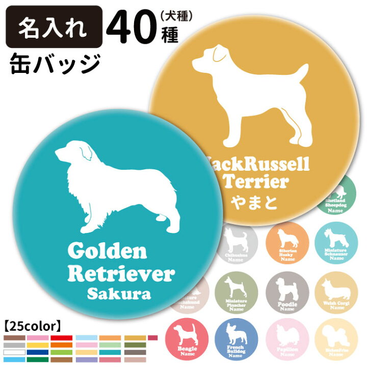 楽天市場 ドッグシルエット オリジナル 缶バッジ 名前入れ 56mm 犬屋 犬 柄 雑貨 グッズ お誕生日 ギフト プレゼント イラスト コーギー 柴犬 プードル シュナウザー パグ フレブル バーニーズ ラブラドール ゴールデン ビション ポメラニアン 可愛い クリスマス