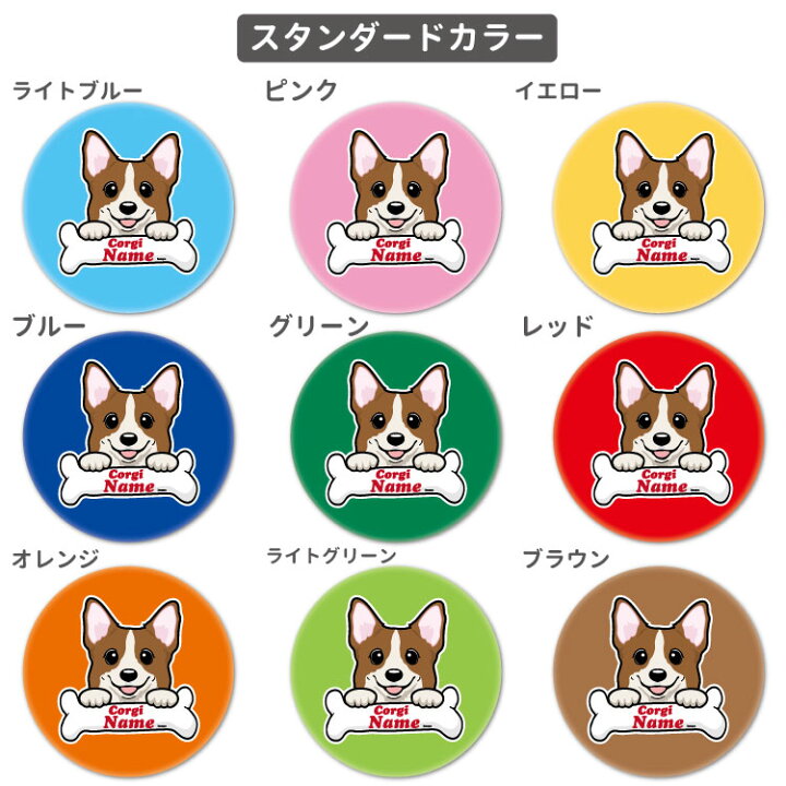 楽天市場 名前入れ オリジナル 缶バッジ ボーンチャーム ハッピー 犬屋 犬 柄 雑貨 グッズ お誕生日 ギフト オリジナル プレゼント イラスト コーギー 柴犬 ポメラニアン チワワ シュナウザー ゴールデン パグ 可愛い イラスト オリジナル お祝い 犬屋楽天市場店 楽天市場 名前入れ オリジナル 缶バッジ ボーンチャーム ハッピー 犬屋 犬 柄 雑貨 グッズ お誕生日 ギフト オリジナル プレゼント イラスト コーギー 柴犬 ポメラニアン チワワ シュナウザー ゴールデン パグ 可愛い イラスト オリジナル お祝い 犬屋楽天市場店