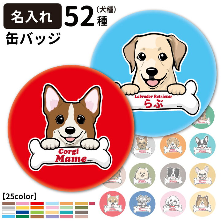 楽天市場 名前入れ オリジナル 缶バッジ ボーンチャーム ハッピー 犬屋 犬 柄 雑貨 グッズ お誕生日 ギフト オリジナル プレゼント イラスト コーギー 柴犬 ポメラニアン チワワ シュナウザー ゴールデン パグ 可愛い イラスト オリジナル お祝い 犬屋楽天市場店