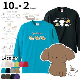 【 ちびわん デザイン オーナー 長袖Tシャツ 】 メンズ レディース ロングTシャツ オールシーズン ロンティ Tシャツ 長袖 犬屋 コーギー プードル ポメラニアン ダックス シュナ 柴犬 ビション マルチーズ ブルドッグ フレブル 可愛い キャラ イラスト ギフト