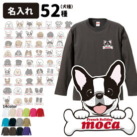 【 名入れ ボーンチャーム ハッピー オーナー 長袖Tシャツ 】 名前入れ グッズ 犬屋 コーギー シュナウザー 柴犬 ダックス チワワ フレブル ビション バーニーズ ゴールデン ラブラドール コリー パグ ピレニーズ お誕生日 ギフト