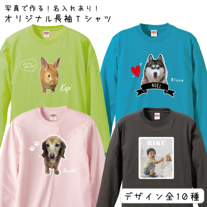 楽天市場 愛犬 写真 オーナー用 オリジナル 長袖tシャツ 名前入れ 犬屋 ブランド メモリアル 愛猫 ペット 小動物 思い出 記念 グッズ オリジナル 家族 友達 カップル うちのこ お誕生日 ギフト お祝い ホワイトデー バレンタインデー オリジナルグッズ 犬屋楽天