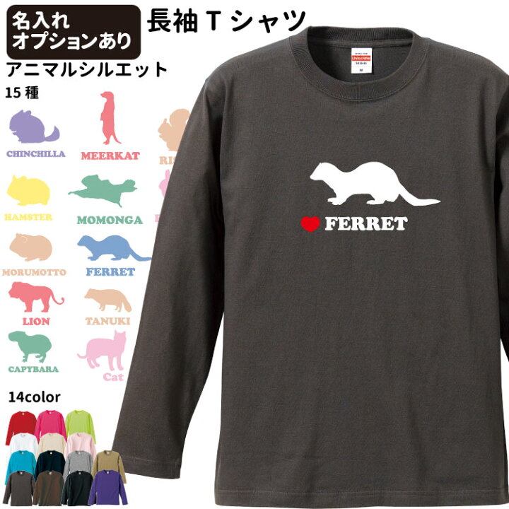 楽天市場 名前入れ アニマルシルエット 小動物 オーナー 長袖ｔシャツ メンズ レディース ロングｔシャツ オールシーズン ロンティ 犬屋 ブランド ペット 可愛い うさぎ モルモット ハムスター ミーアキャット チンチラ フェレット お誕生日 ギフト お祝い