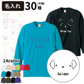 【 名入れ シンプルドッグ オーナー 長袖Tシャツ 】 名前入れ グッズ メンズ レディース ロングTシャツ オールシーズン 犬屋 ルームウェア コーギー シュナ チワワ ダックス パピヨン ポメラニアン ラブラドール バーニーズ プードル 可愛い 犬 ギフト お誕生日