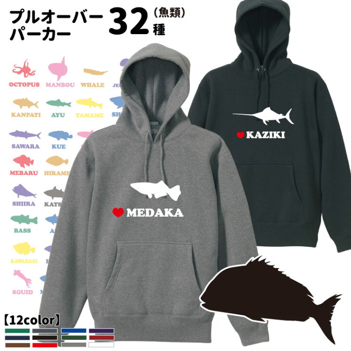 楽天市場 名前入れ パーカー オーナー プルオーバー フィッシュシルエット オリジナル 魚類 釣り 犬屋 魚 魚類 カンパチ マグロ カジキ バズ メバル ブリ タコ タイ サワラ シイラ 鈴木 クラゲ ヒラメ クエ ヤマメ カツオ タチウオ チンアナゴ 釣り