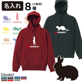 【 名入れ プルオーバー パーカー 動物 シルエット デザイン 】 雑貨 グッズ CAB5618 厚手10オンス 名前入れ オリジナル フーディー 動物 動物 ペット ウサギ モルモット ハムスター フェレット ミーアキャット ライオン タヌキ 馬 カピバラ 熊 キツネ