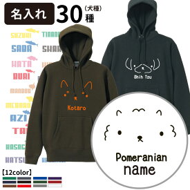 【 名入れ パーカー オーナー プルオーバー シンプルドッグ 】 名前入れ グッズ オリジナル 犬柄 フーディー 犬屋 コーギー シュナウザー チワワ ダックス パピヨン ポメラニアン ゴールデン ラブラドール バーニーズ コリー プードル 可愛い シンプル 犬柄 オシャレ