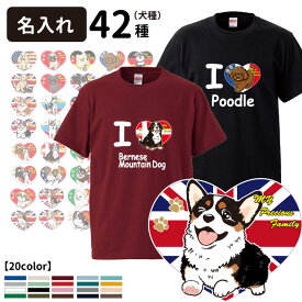 【 オーナー衣料 名入れ Tシャツ 半袖 ILOVE デザイン 】 犬屋 オリジナル CAB5001 】