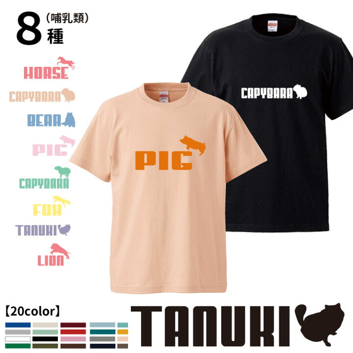 楽天市場 Tシャツ 半袖 ジャンピングアニマル 哺乳類 デザイン 犬屋 ブランド メンズ レディース ルームウェア アニマル 動物 カピバラ 豚 ブタ クマ 熊 狸 タヌキ キツネ 狐 ライオン ウマ 馬 シンプル お誕生日 ギフト お祝い 犬屋楽天市場店