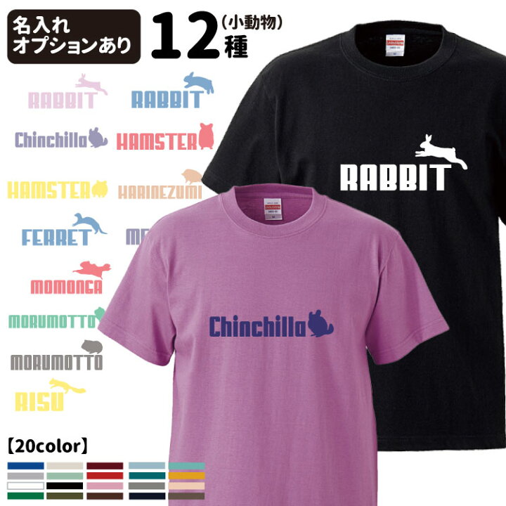 楽天市場 Tシャツ 半袖 ジャンピングアニマル 小動物 デザイン 犬屋 ブランド メンズ レディース ルームウェア アニマル 動物 ハムスター うさぎ モルモット チンチラ フェレット モモンガ ペット 小さい 可愛い シンプル 犬屋楽天市場店