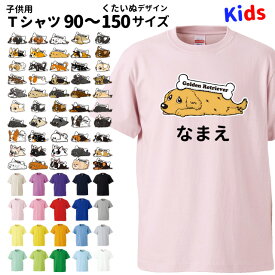 【 名入れ 子供 Tシャツ 半袖 「カラー」くたいぬ デザイン 】 犬屋 オリジナル CAB5001 】