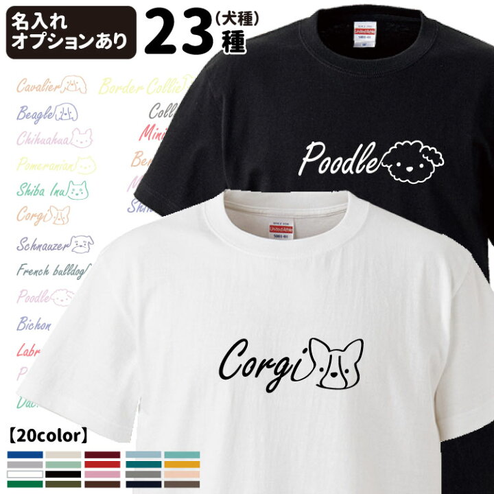 楽天市場 名前入れ Tシャツ 半袖 ロゴ犬 デザイン 犬屋 ブランド メンズ レディース コーギー 柴犬 ダックス プードル ラブラドール ビション シュナウザー シンプル 犬 柄 フレブル ポメラニアン ビーグル チワワ お誕生日 ギフト 送料無料 犬屋楽天市場店