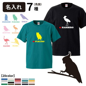 【名入れ Tシャツ 半袖 バードシルエット デザイン】 メンズ レディース 犬屋 オリジナル CAB5001】