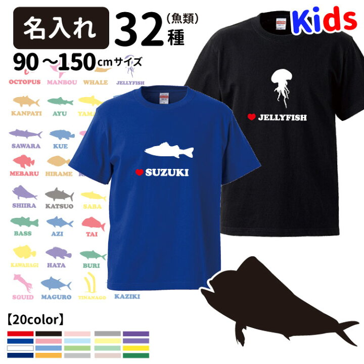 楽天市場 名前入れ 子供 Tシャツ 半袖 フィッシュシルエット デザイン 犬屋 ブランド メンズ レディース 魚 魚類 カンパチ マグロ カジキ メバル ブリ タコ タイ サワラ シイラ クラゲ ヒラメ クエ ヤマメ カツオ タチウオ イカ チンアナゴ 釣り 漁業 魚屋