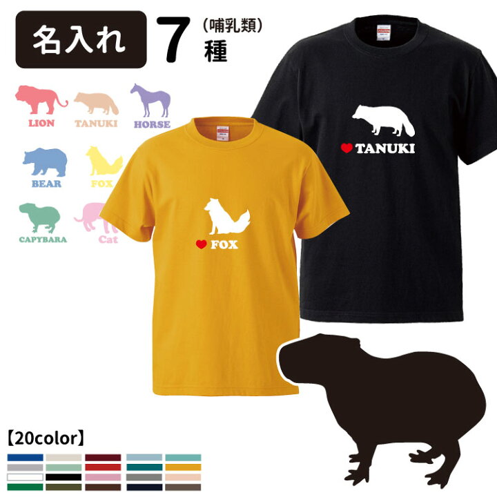 楽天市場 名前入れ Tシャツ 半袖 アニマルシルエット 哺乳類 デザイン 犬屋 ブランド メンズ レディース ルームウェア カピバラ タヌキ 狸 狐 キツネ ライオン 熊 クマ 猫 ネコ 馬 ウマ アニマル 動物 シンプル お誕生日 ギフト お祝い ホワイトデー