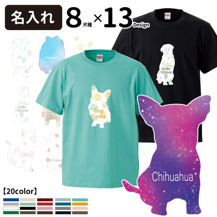 楽天市場 名前入れ 柄ドッグシルエットｔシャツ 正面 半袖 各種 犬屋 ブランド メンズ レディース コーギー チワワ シュナ ゴールデン 猫 ネコ ねこ パグ ポメラニアン 宇宙 スペース 星空 フルーツ 花柄 チェック イラスト 犬 柄 かわいい 可愛い お誕生日