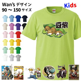 【 子供 Tシャツ 半袖 Wan'sデザイン 】 キッズ kids 柴犬 豆しば シュナウザー フレブル ブルドッグ ビションフリーゼ ドーベルマン シュナウザー ハスキー 犬屋 オリジナル CAB5001 】