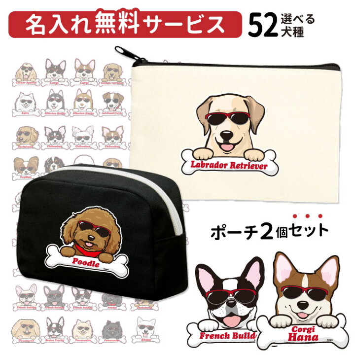 楽天市場 名前入れ ポーチ セット ボーンチャーム グラサン 犬屋 ブランド メンズ レディース コットン フラット Box プレゼント お誕生日 ギフト 筆箱 化粧ポーチ コスメ 収納 かわいい 犬柄 犬イラスト プードル ポメラニアン フレブル 柴犬 ゴールデン 楽天市場 名前入れ ポーチ セット ボーンチャーム グラサン 犬屋 ブランド メンズ レディース コットン フラット Box プレゼント お誕生日 ギフト 筆箱 化粧ポーチ コスメ 収納 かわいい 犬柄 犬イラスト プードル ポメラニアン フレブル 柴犬 ゴールデン