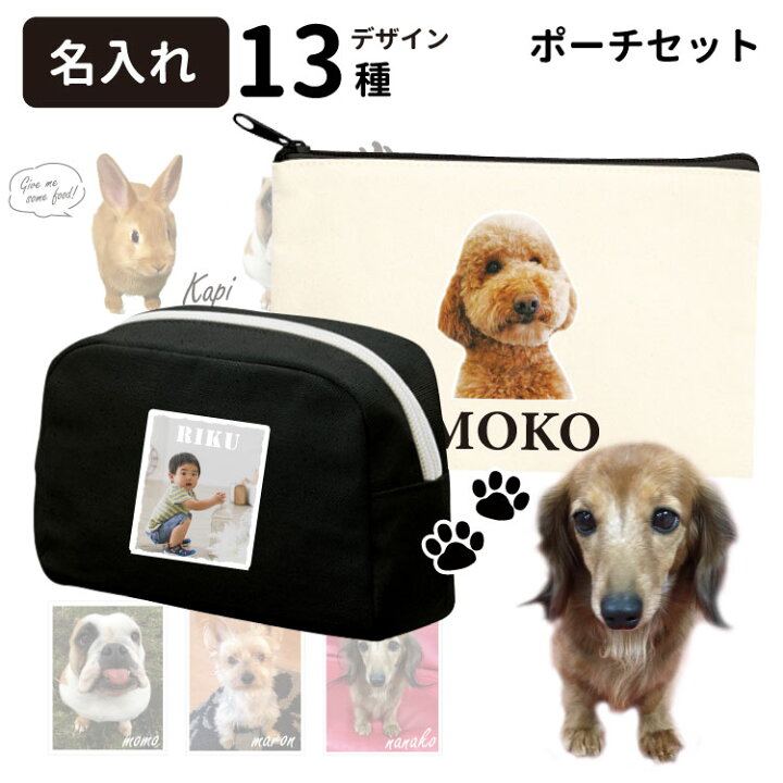 楽天市場 愛犬 写真 名前入れ ポーチ セット 犬屋 ブランド メンズ レディース コットン フラット Box お誕生日 ギフト プレゼント メモリアル 愛猫 ペット 小動物 思い出 記念 グッズ オリジナル うちのこ オリジナル 犬屋 お祝い ホワイトデー バレンタインデー