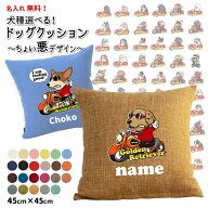 【 名入れ サービス クッションカバー のみ ちょい悪犬 】 雑貨 グッズ （柴犬 コーギー シュナウザー フ…