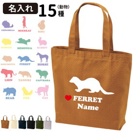 名入れ トートバッグ Mサイズ 動物 シルエット CAB1508 】 雑貨 グッズ オリジナル ウサギ モルモット ハムスター フェレット ミーアキャット ライオン タヌキ 馬 カピバラ 熊 キツネ 猫